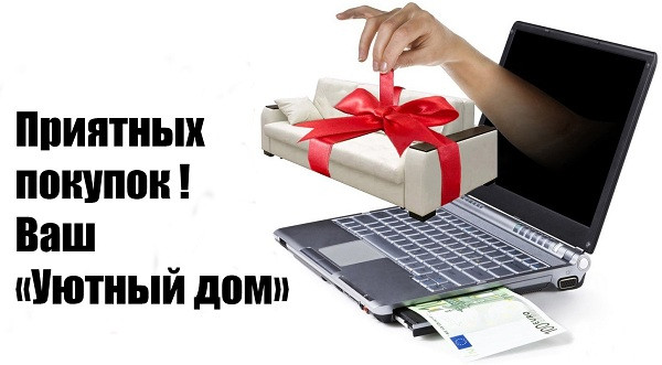 приятных покупок мебели в магазине уютный дом