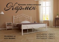 Кровать Кармен